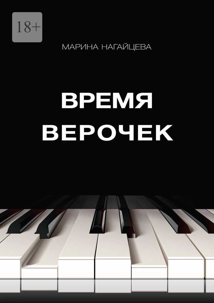 Время Верочек - Марина Нагайцева - <a href=
