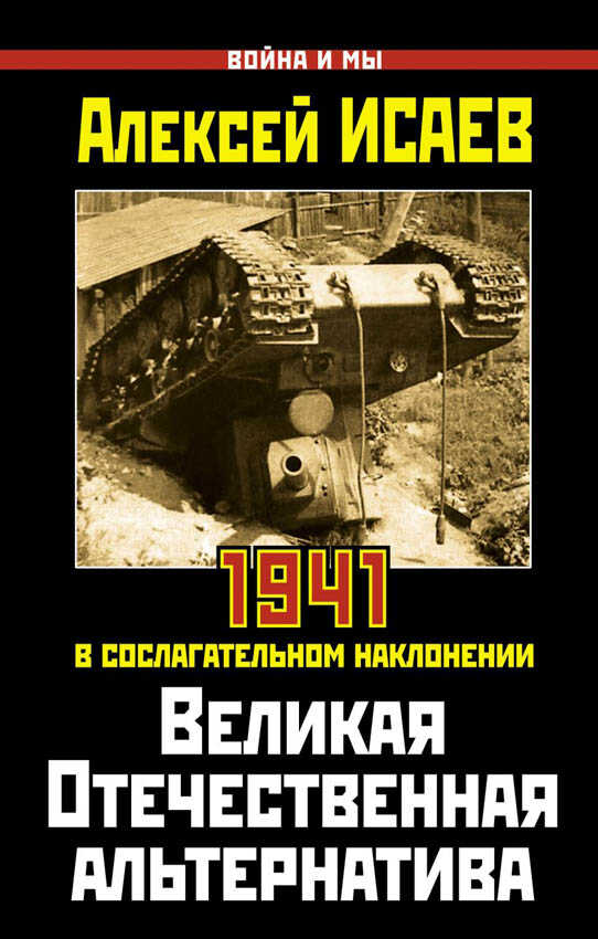 Великая Отечественная альтернатива - Алексей Валерьевич Исаев - <a href=