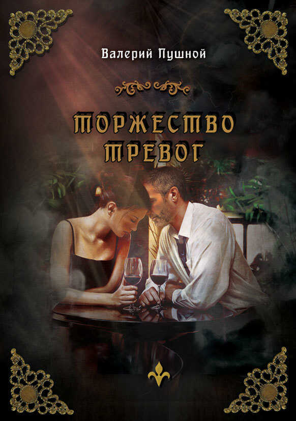 Торжество тревог - Валерий Александрович Пушной - <a href=