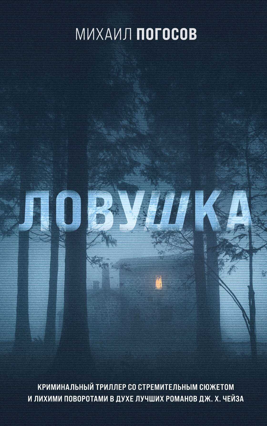 Ловушка - Михаил Еремович Погосов - <a href=