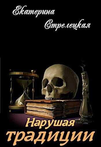 Нарушая традиции  - Екатерина Стрелецкая