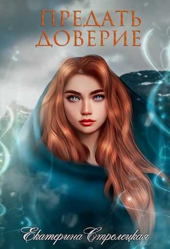 Предать доверие - Екатерина Стрелецкая - <a href=