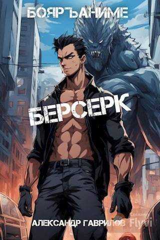 Берсерк  - Александр Гаврилов
