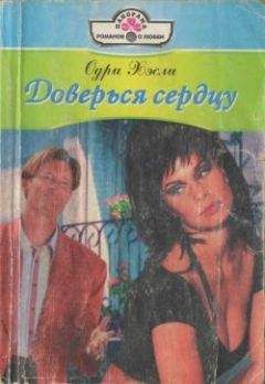 Одри Хэсли - Доверься сердцу - <a href=