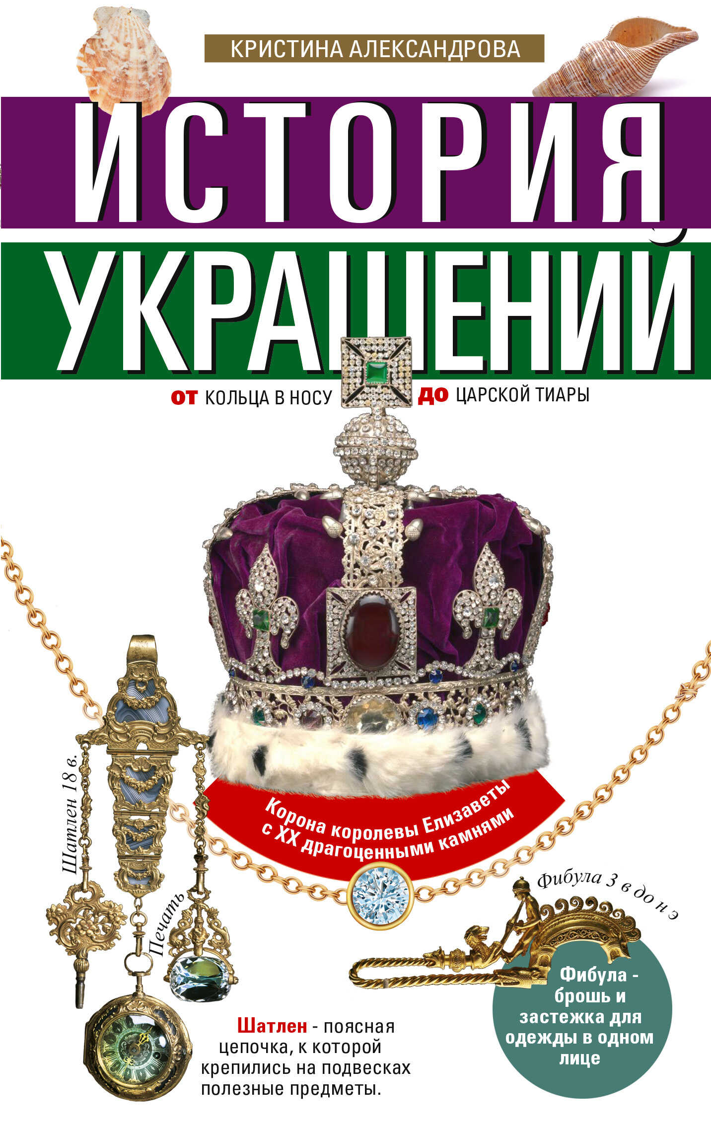 История украшений. От кольца в носу до царской тиары - Кристина Александрова