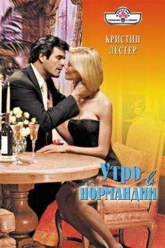 Кристина Лестер - Утро в Нормандии - <a href=