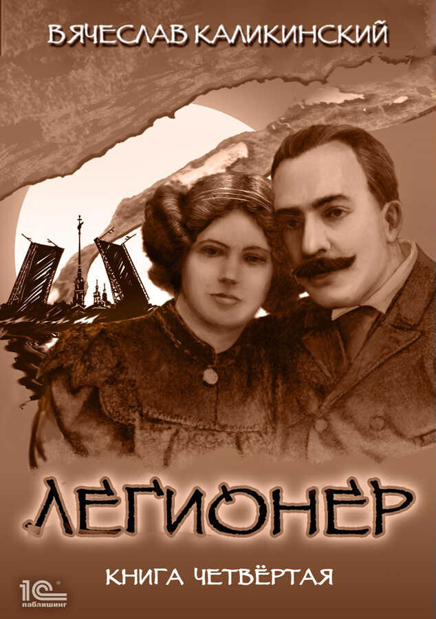 Легионер. Книга четвертая - Вячеслав Александрович Каликинский - <a href=