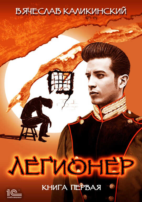 Легионер. Книга первая - Вячеслав Александрович Каликинский - <a href=