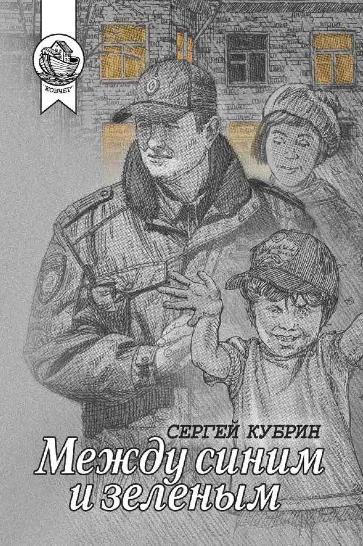 Между синим и зеленым - Сергей Кубрин