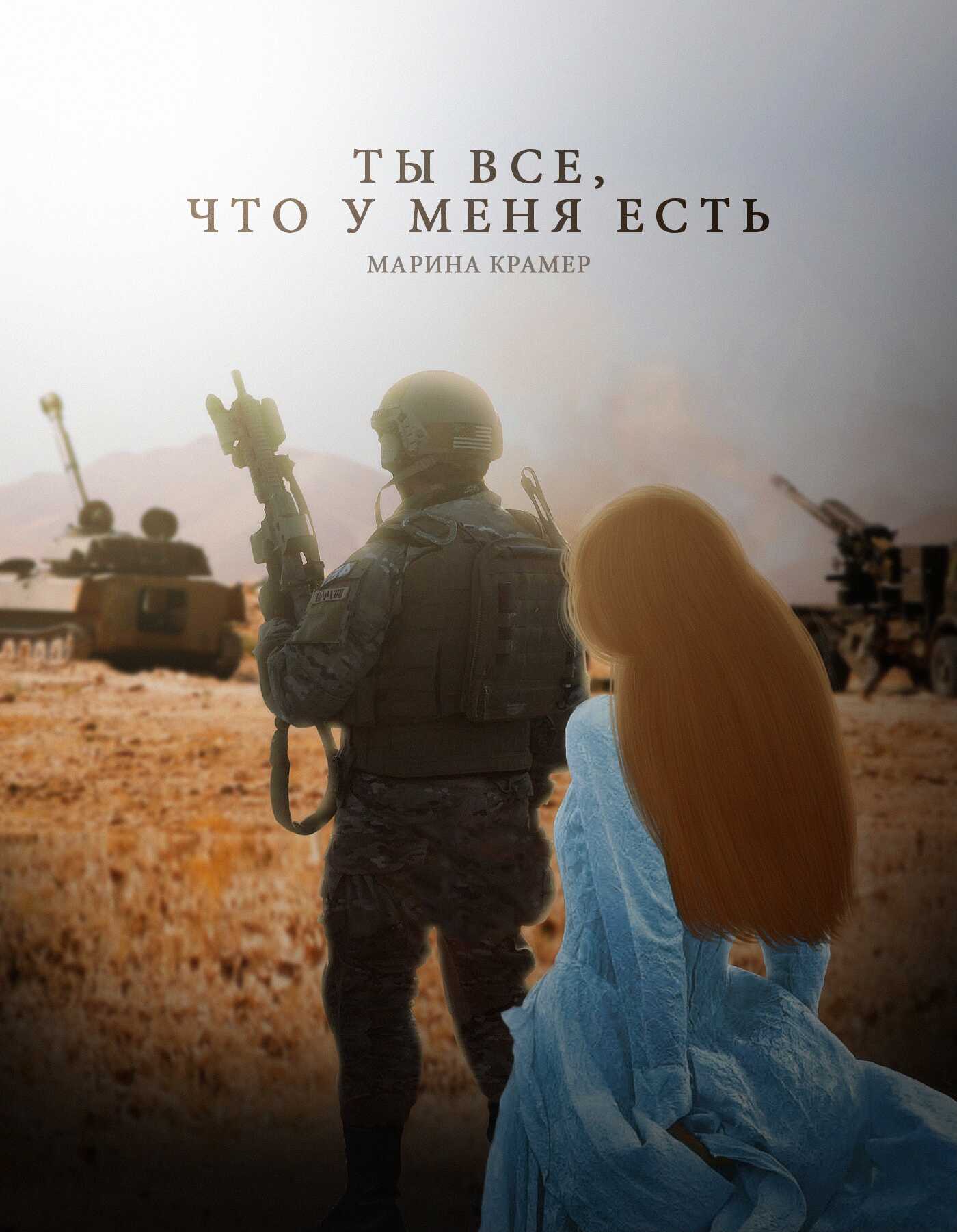 Ты все, что у меня есть - Марина Крамер - <a href=