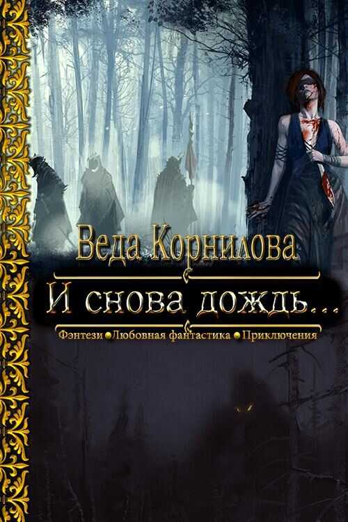 И снова дождь... - Людмила и Наталья Корниловы - <a href=