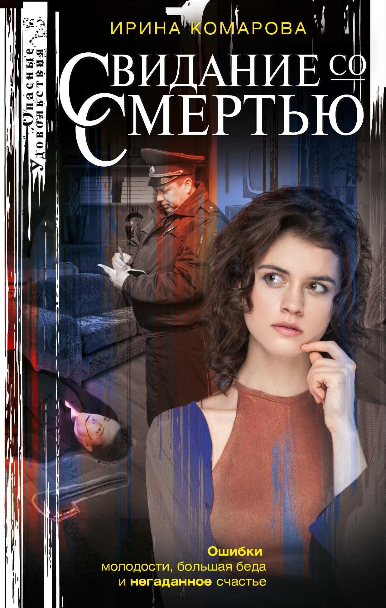 Свидание со смертью - Ирина Михайловна Комарова - <a href=
