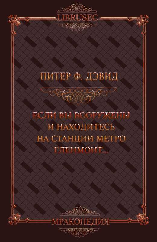 Если вы вооружены и находитесь на станции метро Гленмонт — пристрелите меня, пожалуйста - Питер Фрост Дэвид - <a href=