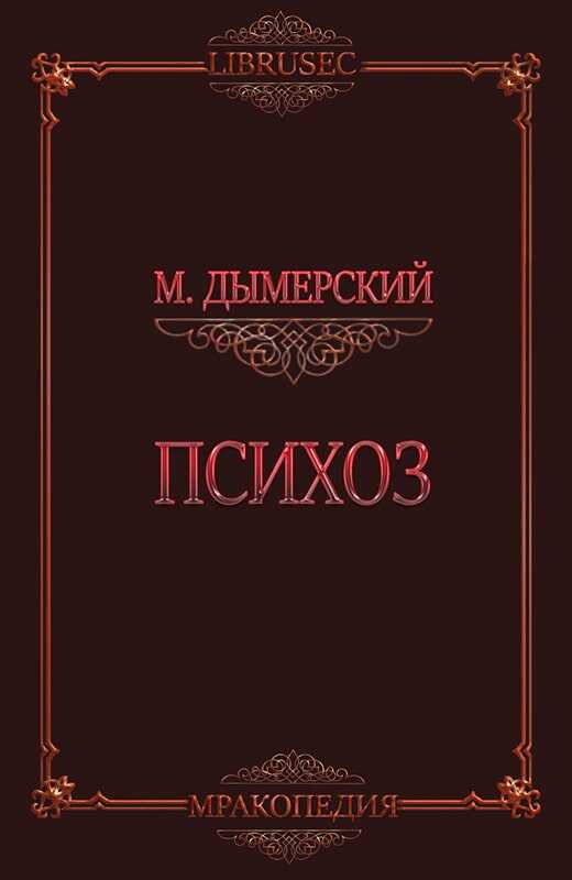 Психоз - Мэтт Дымерский - <a href=