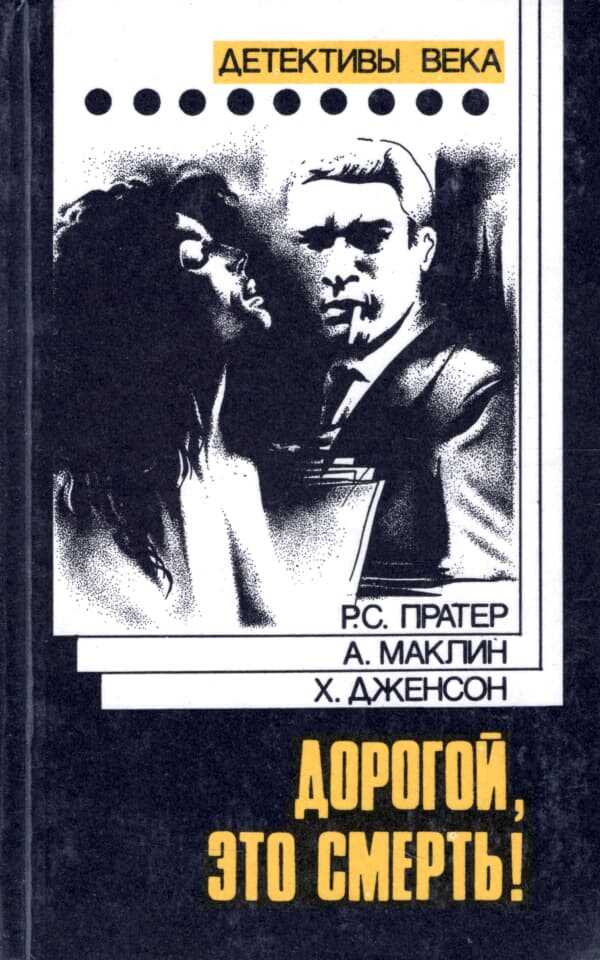 Посредник - Хэнк Дженсон - <a href=