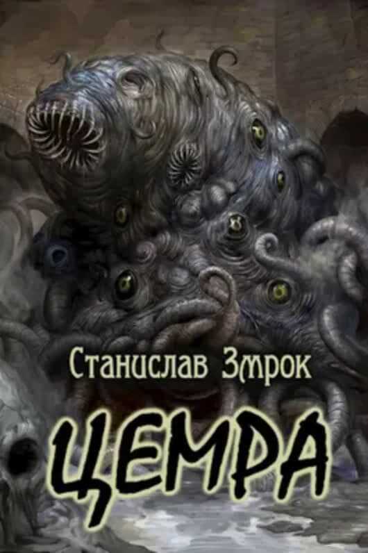 Цемра - Станислав Змрок - <a href=