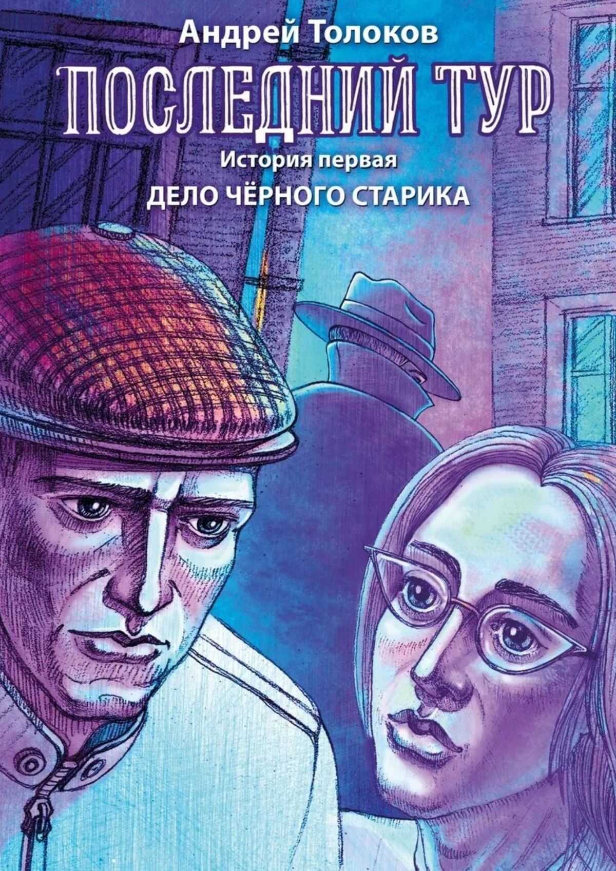 Дело чёрного старика - Андрей Толоков - <a href=