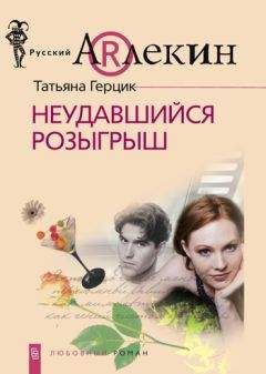 Татьяна Герцик - Неудавшийся розыгрыш - <a href=