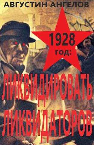 1928 год: ликвидировать ликвидаторов - Августин Ангелов