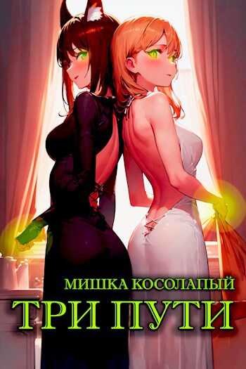 Три пути - Мишка Косолапый - <a href=
