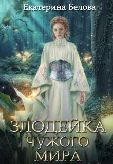 Злодейка чужого мира  - Екатерина Белова