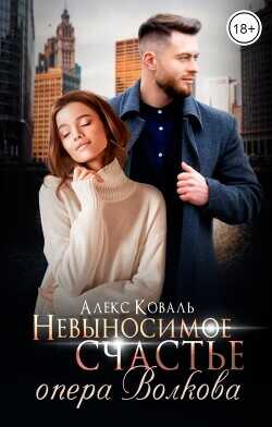 Невыносимое счастье опера Волкова  - Коваль Алекс - <a href=
