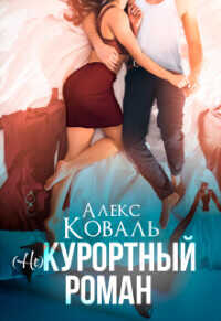 (Не) курортный роман  - Коваль Алекс