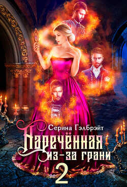Наречённая из-за грани, или Мужья в довесок  - Гэлбрэйт Серина