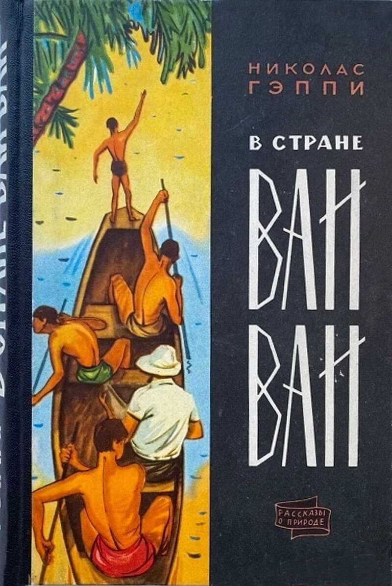 В стране ваи-ваи - Николас Гэппи - <a href=