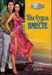 Элизабет Кейли - Мы будем вместе - <a href=