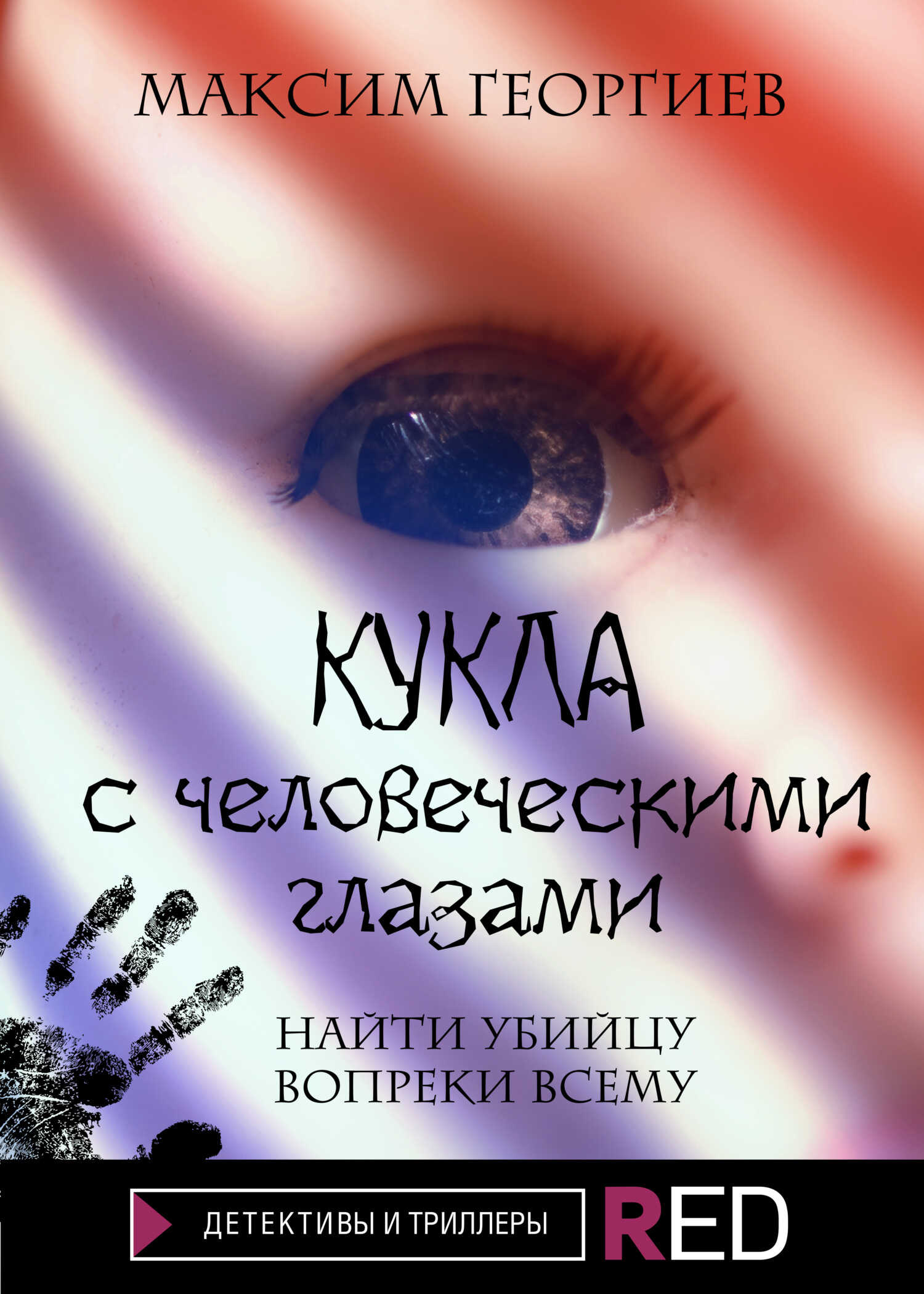 Кукла с человеческими глазами - Максим Георгиев - <a href=