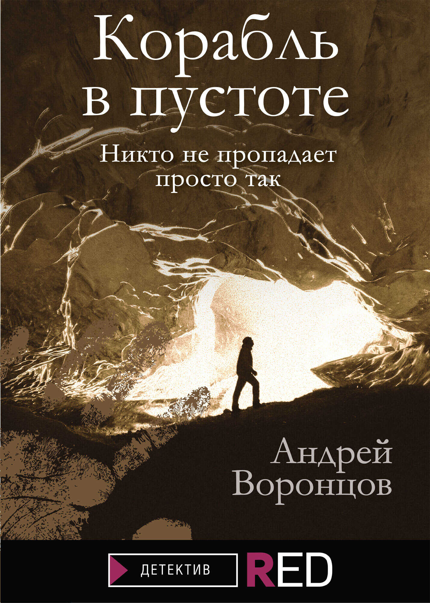 Корабль в пустоте - Андрей Венедиктович Воронцов - <a href=