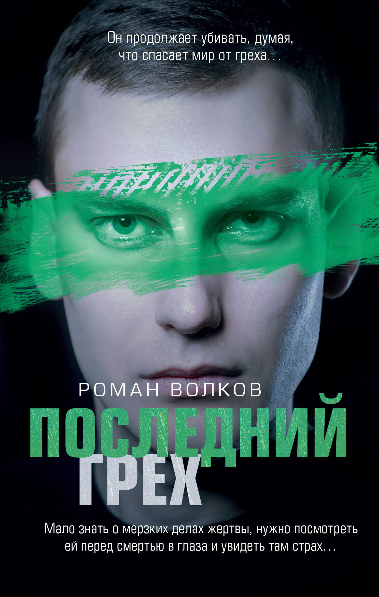 Последний грех - Роман Валериевич Волков - <a href=