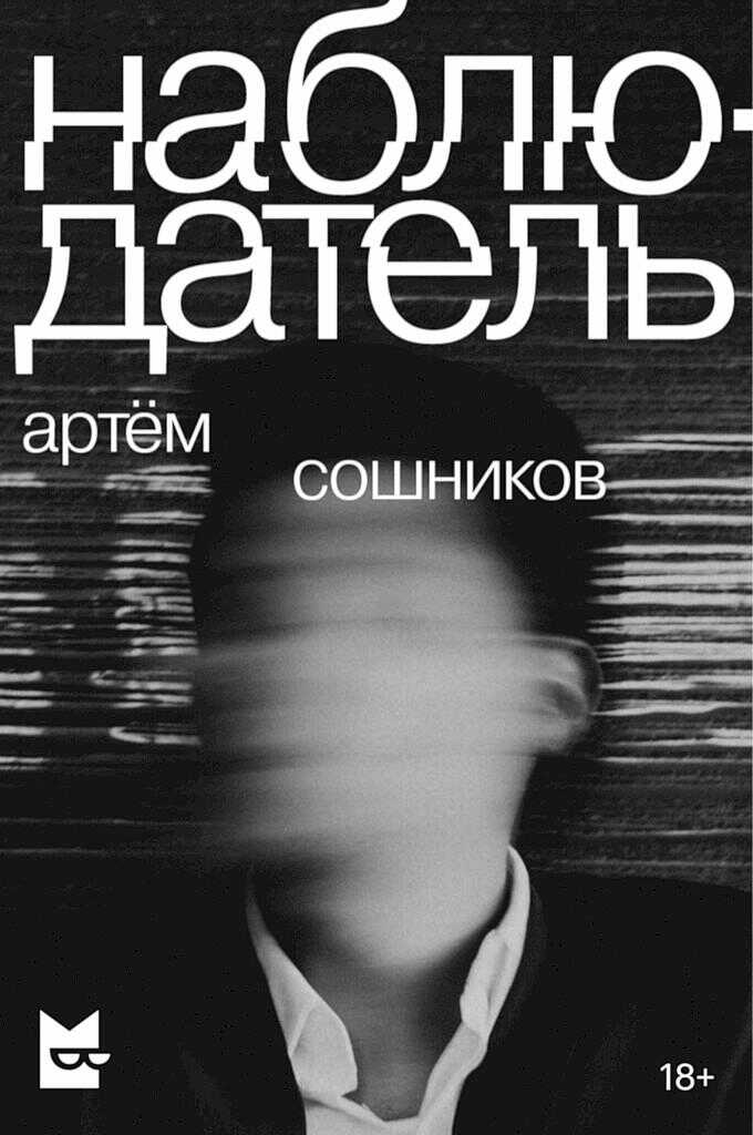 Наблюдатель - Артем Сошников