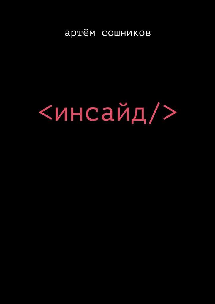 Инсайд - Артем Сошников - <a href=