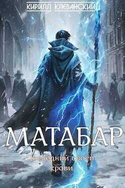 Матабар  - Клеванский Кирилл Сергеевич Дрой