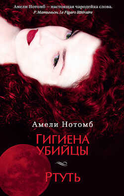 Гигиена убийцы - Нотомб Амели - <a href=
