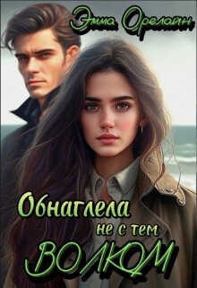 Обнаглела не с тем Волком  - Эмма Орелайн - <a href=
