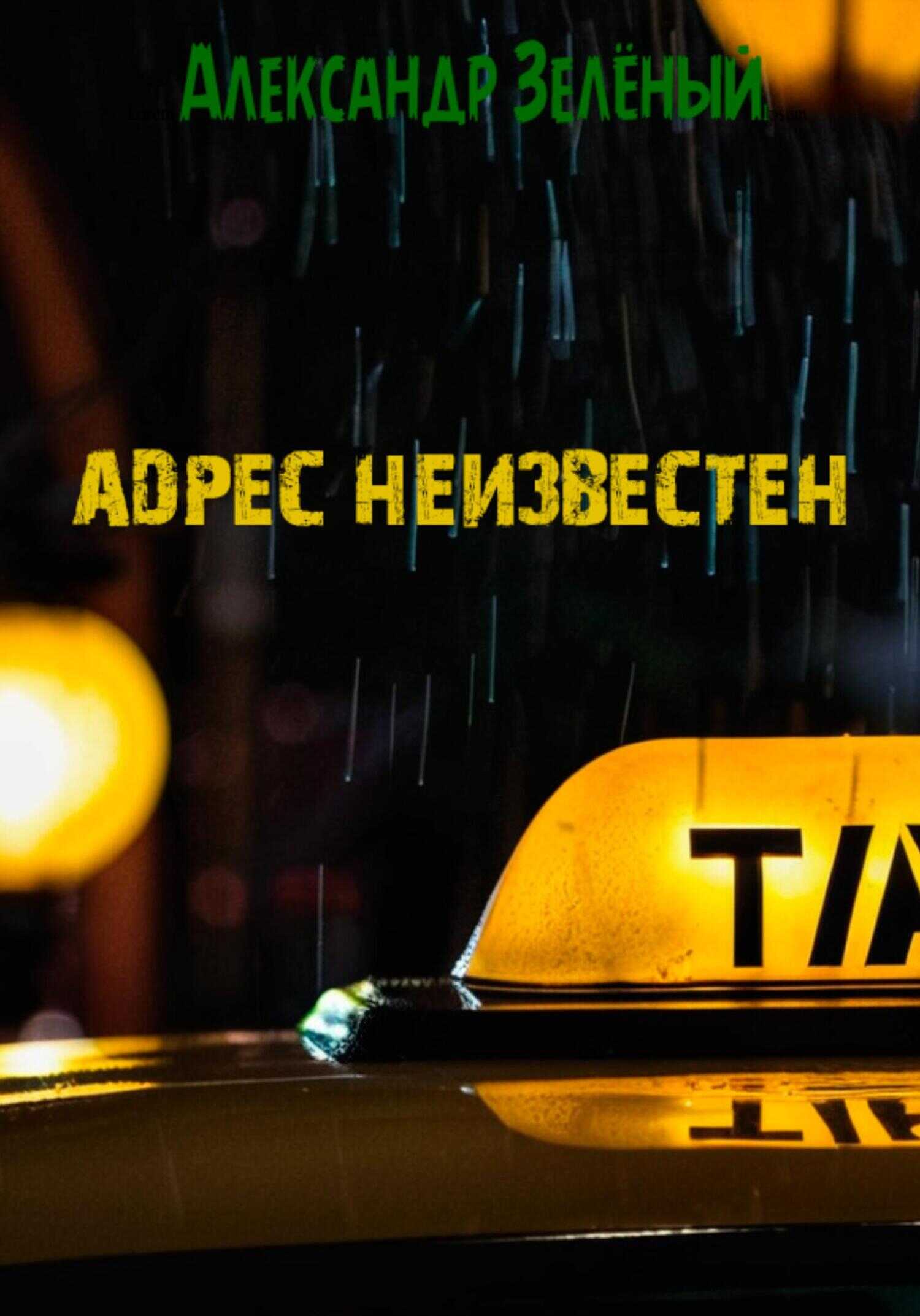 Адрес неизвестен - Александр Зелёный - <a href=