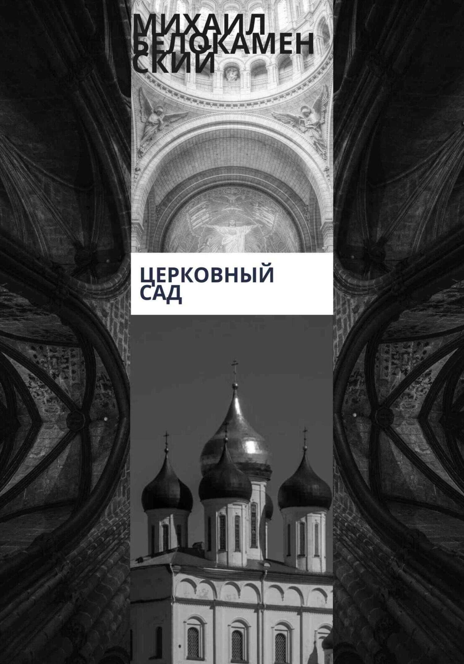Церковный сад - Михаил Белокаменский - <a href=