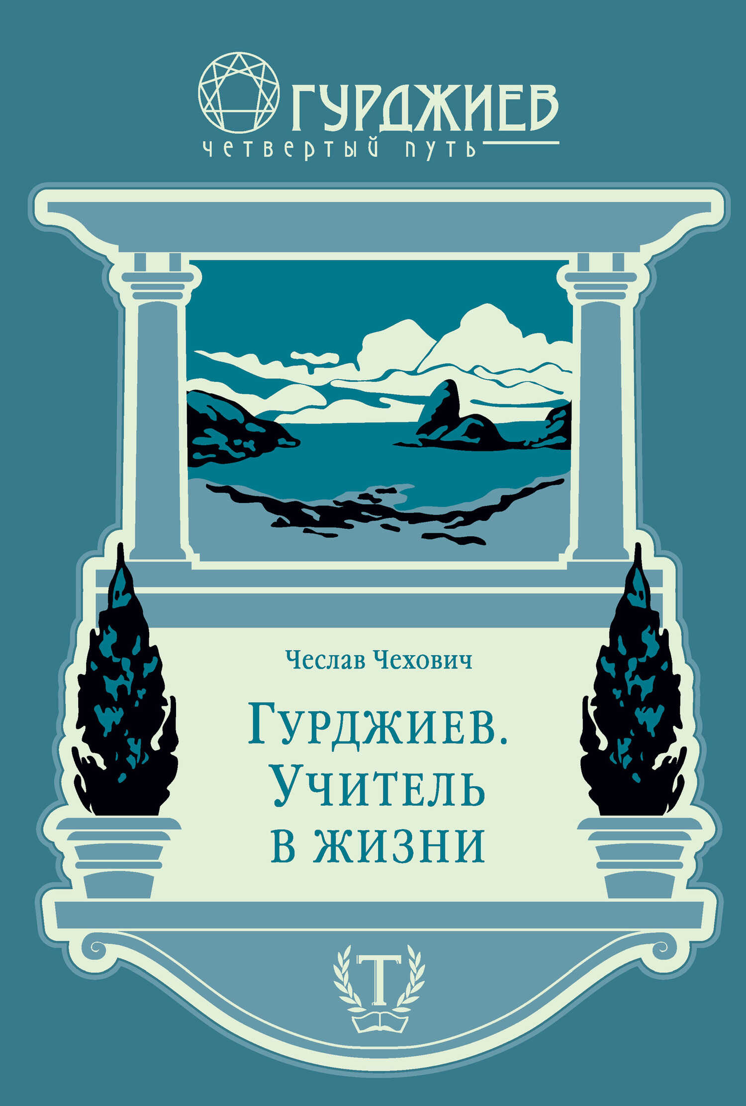 Гурджиев. Учитель в жизни - Чеслав Чехович - <a href=