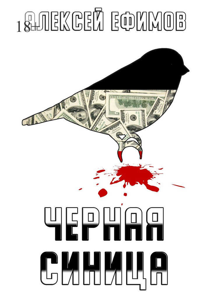 Черная синица - Алексей Алексеевич Ефимов - <a href=