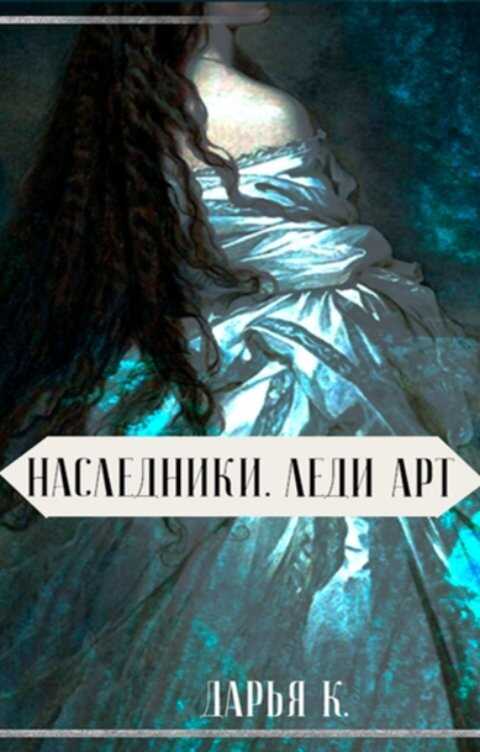 Леди Арт - Дарья Кей