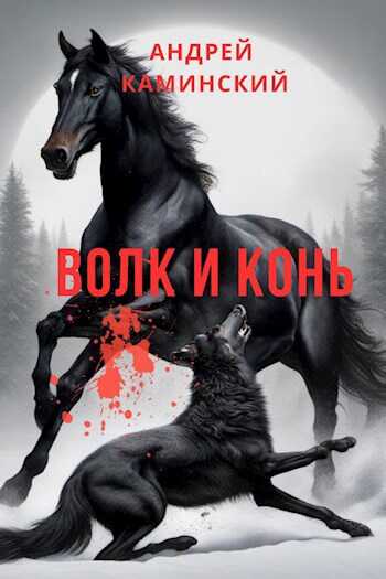 Волк и конь - Андрей Каминский - <a href=