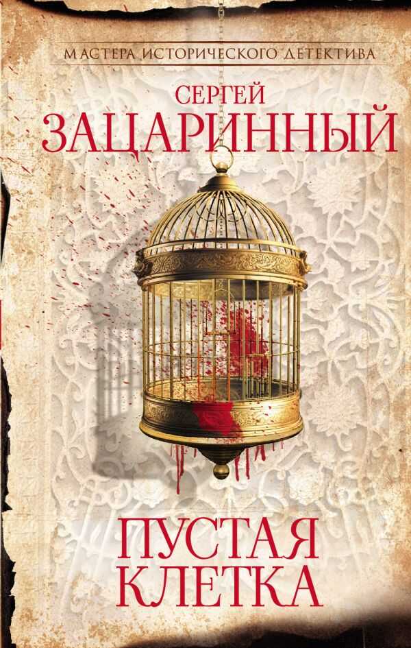 Пустая клетка - Сергей Геннадьевич Зацаринный - <a href=