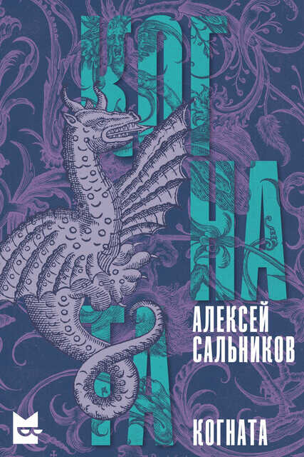 Когната - Алексей Борисович Сальников - <a href=