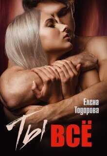 Ты – всё - Елена Тодорова - <a href=