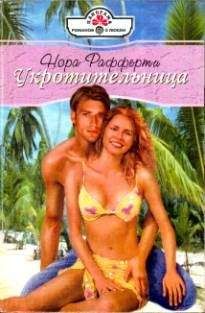 Нора Рафферти - Укротительница - <a href=
