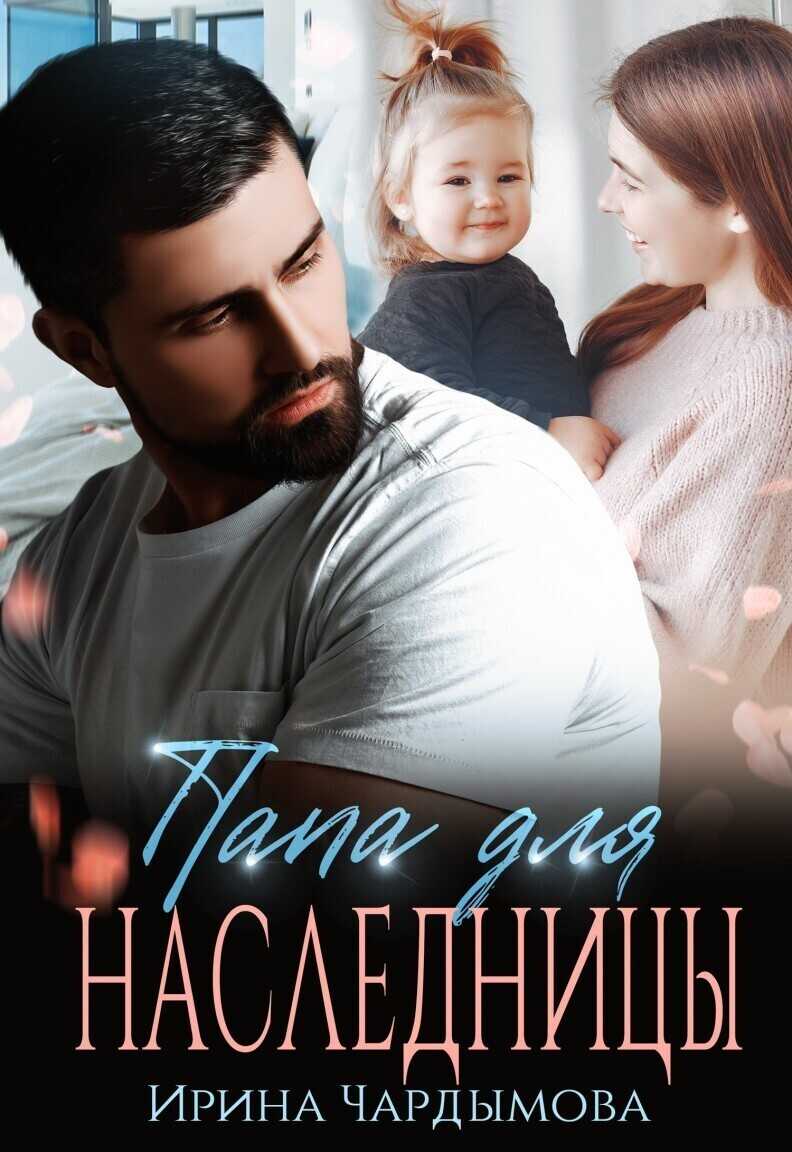 Папа для наследницы - Ирина Чардымова - <a href=