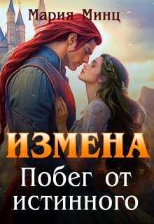 Измена. Побег от истинного  - Минц Мария - <a href=